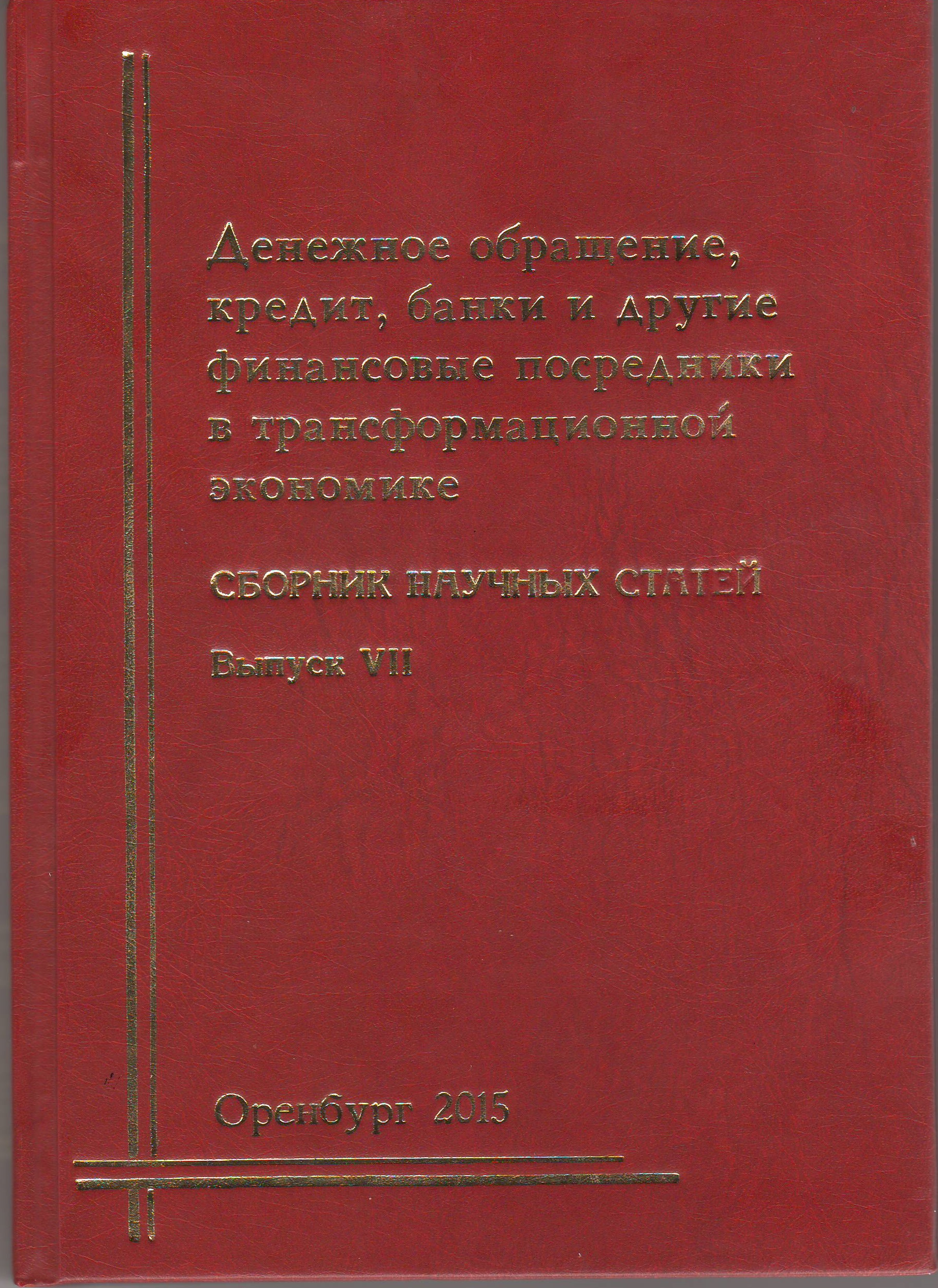 Сборник научных трудов